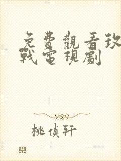 免费观看玫瑰之战电视剧