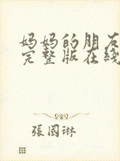 妈妈的朋友高清完整版在线观看