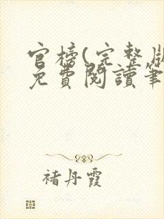 官榜(完整版)免费阅读笔趣阁