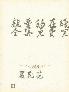 亲爱的在线观看全集免费完整版高清