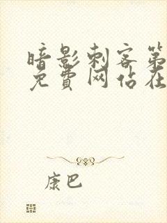 暗影刺客第五季免费网站在线观看