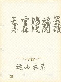 天官赐福墨香铜臭在线阅读全文免费