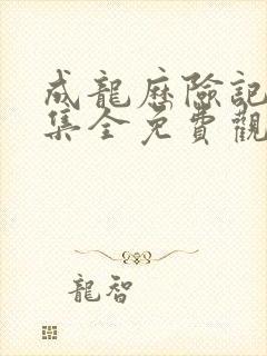 成龙历险记95集全免费观看