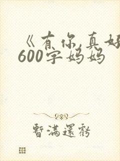《有你,真好》600字妈妈