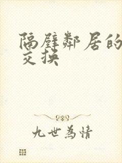 隔壁邻居的夫妇交换封面