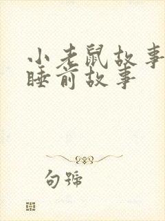 小老鼠故事儿童睡前故事