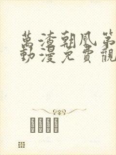 万渣朝凰第三季动漫免费观看