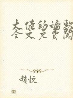 大佬的娇软美人全文免费阅读