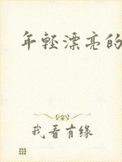 年轻漂亮的后妈