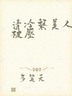 清冷系美人天天被压