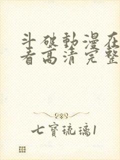 斗破动漫在线观看高清完整版免费