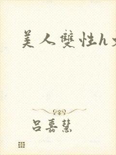 美人双性h文