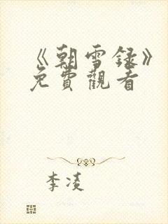 《朝雪录》高清免费观看