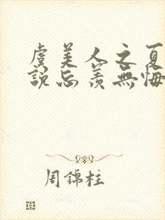 虞美人之夏的小说忘羡无悔