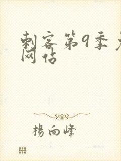 刺客第9季免费网站