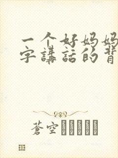 一个好妈妈9中字讲话的背景资料