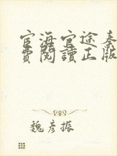 宦海官途秦峰免费阅读正版小说笔趣阁封面