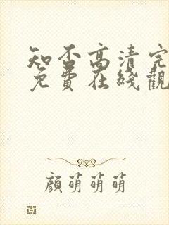 知否高清完整版免费在线观看