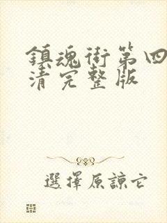 镇魂街第四季高清完整版