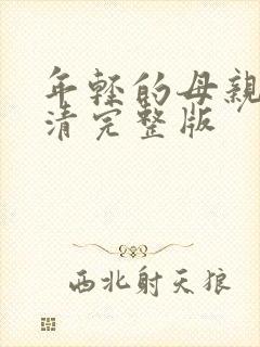 年轻的母亲5高清完整版