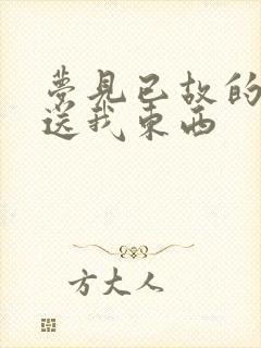 梦见已故的老人送我东西