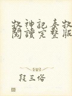 牧神记秦牧免费阅读完整版封面