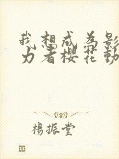 我想成为影之实力者樱花动漫