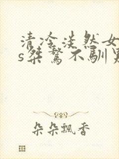 清冷淡然女主vs桀骜不驯男主古言