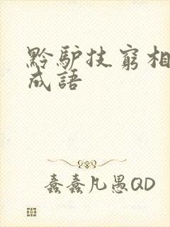 黔驴技穷相近的成语