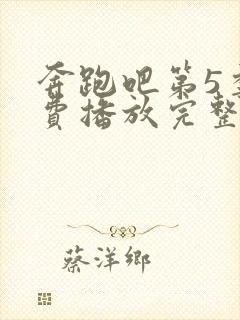 奔跑吧第5季免费播放完整版