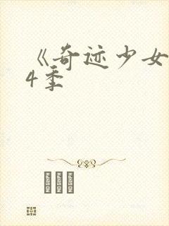 《奇迹少女》第4季