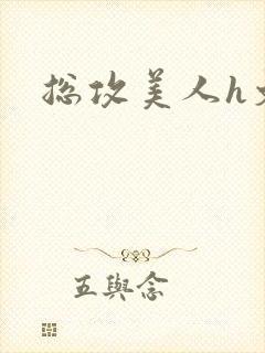 总攻美人h文封面