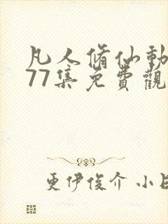 凡人修仙动漫177集免费观看