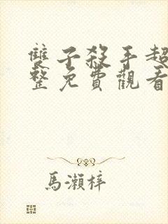 双子杀手超清完整免费观看