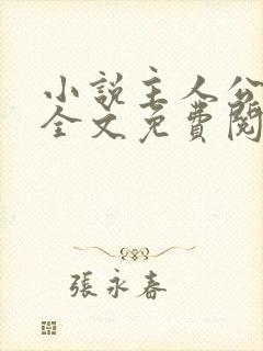 小说主人公王浩全文免费阅读