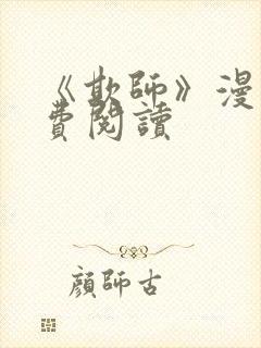 《欺师》漫画免费阅读