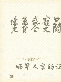 亿万盛宠只为你免费全文阅读