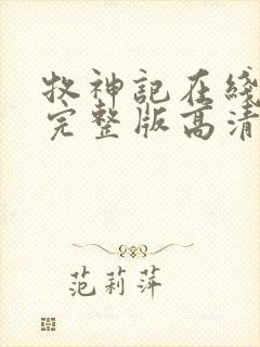 牧神记在线播放完整版高清