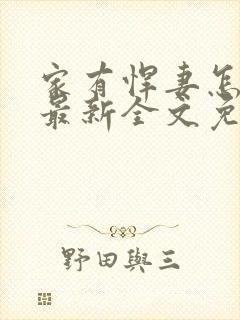 家有悍妻怎么破最新全文免费阅读封面