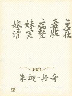 姐妹病毒免费高清完整版在线观看