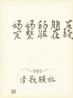 妈妈的朋友高清完整版在线