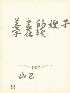 善良的嫂子3中字在线