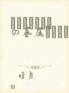 あわよくばきみの眷属になりたいな