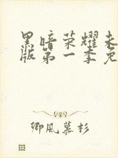 黑暗荣耀未删减版第一季免费观看