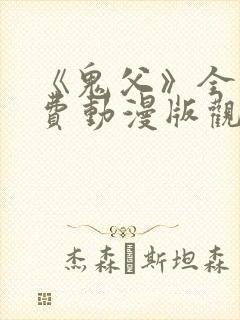 《鬼父》全集免费动漫版观看下载