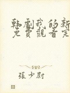 韩剧我的新妈妈免费观看完整版电视剧