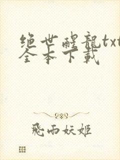 绝世醒龙txt全本下载