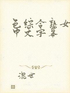 色综合熟女人妻中文字幕