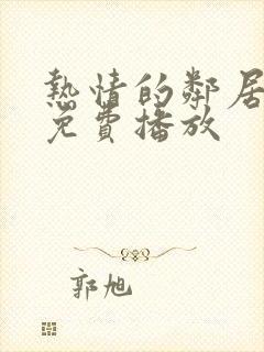 热情的邻居电影免费播放封面