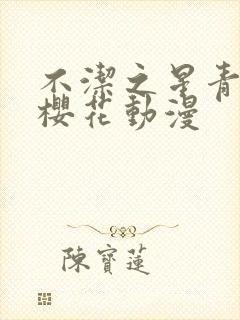 不洁之星青与赤樱花动漫